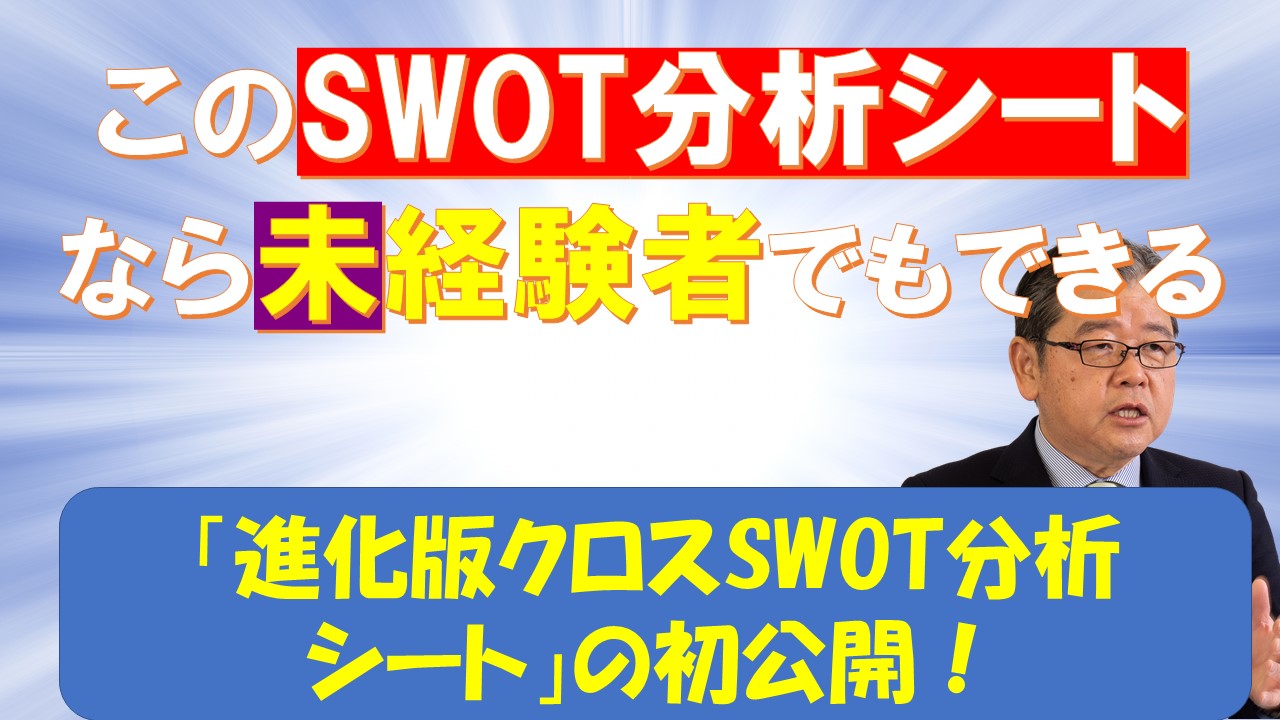 SWOT分析-事業再構築-事業計画書-強み-機会